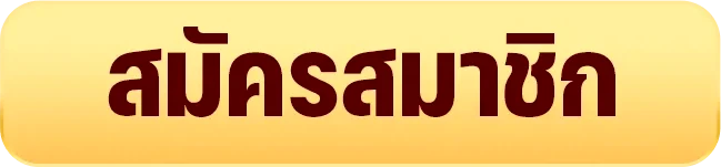 สมัครสมาชิก